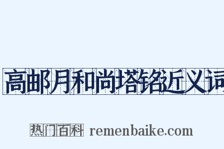 高邮月和尚塔铭近义词是什么意思的图片
